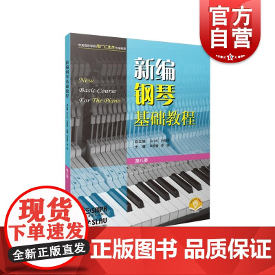 新编钢琴基础教程第八册附音频 钢琴入门基础书马小红白敬徵主编上海音乐出版社