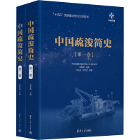 正版新书]中国疏浚简史(1-2)中国交通建设集团有限公司组织编写