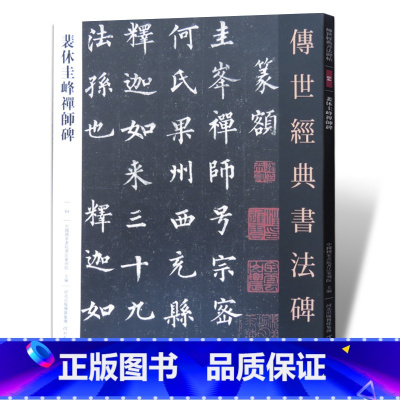 [正版]0减40裴休圭峰禅师碑 传世经典书法碑帖64 圭峰定慧禅师碑 裴休圭峰楷书碑帖 毛笔字帖 临摹范本 毛笔书法字
