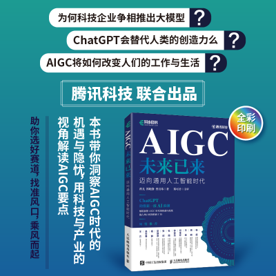 正版新书]AIGC未来已来 迈向通用人工智能时代翟尤,郭晓静,曾宣