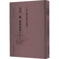 日本一鉴 穷河话海(上)