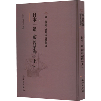 日本一鉴 穷河话海(上)