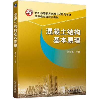 正版新书]混凝土结构基本原理(21世纪高等教育土木工程系列教材)