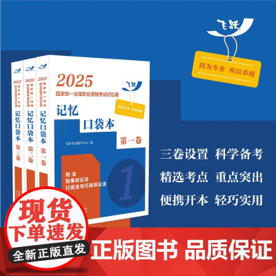 全三卷2025国家统一法律职业资格考试记忆通 记忆口袋本 2025飞跃版记忆通 中国法治出版社 978752164783