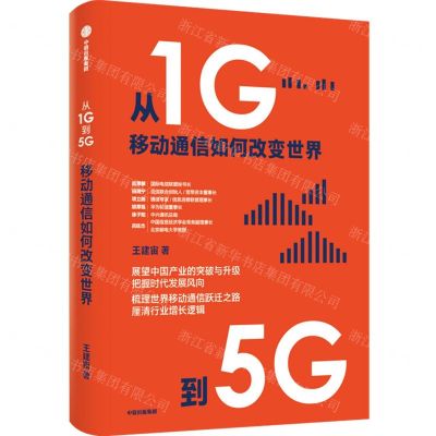 [N]从1G到5G(移动通信如何改变世界)-9787521729221