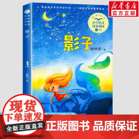 影子 林焕彰著 1一年级上册彩图注音版 小学语文同步阅读书系课文作家作品儿童文学 小学生必课外阅读书籍寒暑假读物正版