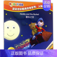 [正版]诺弟双语情商故事系列人际交往 人文起飞 编 著 儿童文学少儿 书店图书籍 中国青年出版社