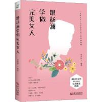 正版新书]跟杨澜学做完美女人李清如9787543067349
