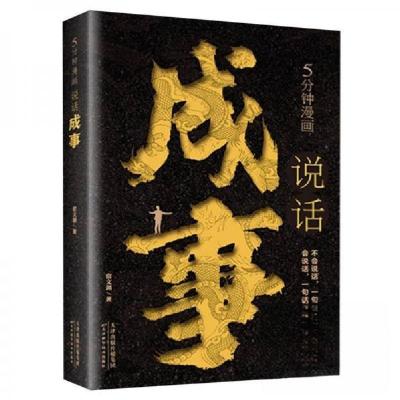 正版新书]5分钟漫画说话成事宿文渊9787574219076