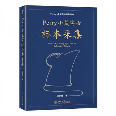 正版新书]Perry小鼠实验标本采集Perry小鼠实验系列丛书刘彭轩