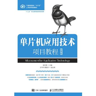 正版新书]单片机应用技术项目教程(微课版)郭志勇978711550421