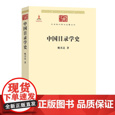 中国目录学史(中华现代学术名著丛书) 姚名达 商务印书馆