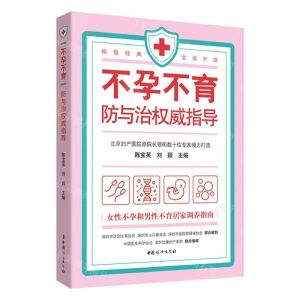 [N]不孕不育防与治权威指导-9787512720374