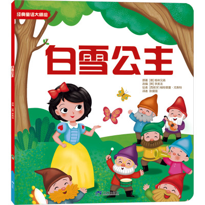 经典童话大师绘白雪公主