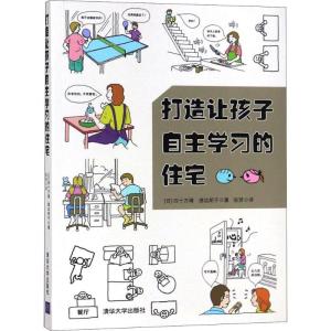 正版新书]打造让孩子自主学习的住宅四十万靖9787302500018