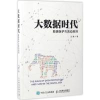 正版新书]大数据时代:数据保护与流动规则王融9787115439192