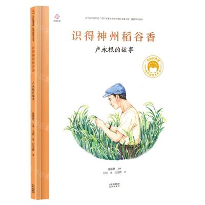 [N]识得神州稻谷香(卢永根的故事)(精)/共和国脊梁科学家绘本丛书-9787200171310