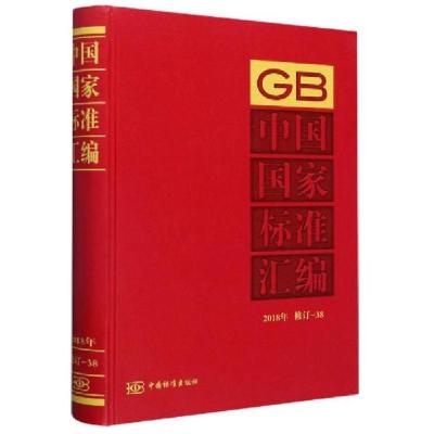 正版新书]中国国家标准汇编(2018年修订-38)中国标准出版社编9