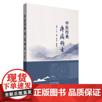 YS中医经典痹病钩玄卞华主编 正版中医书籍大全9787513288514中国中医药出版社