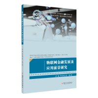 [M]物联网金融发展及应用前景研究-9787567227071