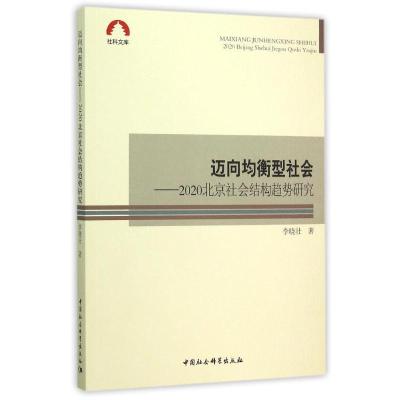 正版新书]迈向均衡型社会:2020北京社会结构趋势研究李晓壮97875