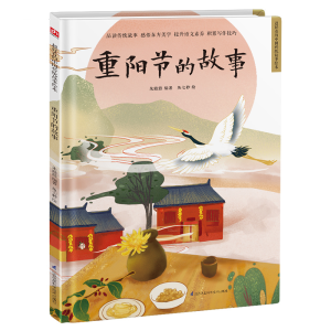 醉染图书重阳节的故事 精装传统故事绘本9787571319243