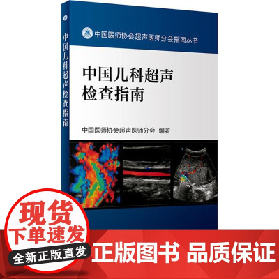 中国儿科超声检查指南 中国医师协会超声医师分会指南丛书 超声波诊断 影像医学 小儿疾病 人民卫生出版社978711726