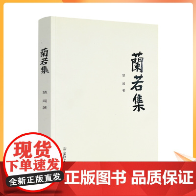 正版 兰若集-有古诗、近体诗、词和少许散文 慧闻法师 宗教文化出版社 佛教图书 佛教书籍 佛教诗词