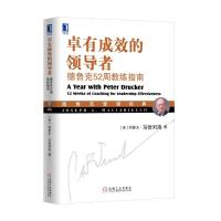 卓有成效的领导者:德鲁克52周教练指南