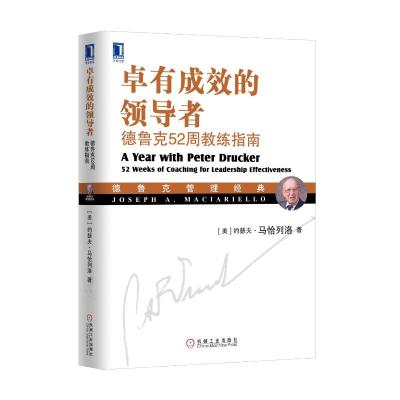 卓有成效的领导者:德鲁克52周教练指南