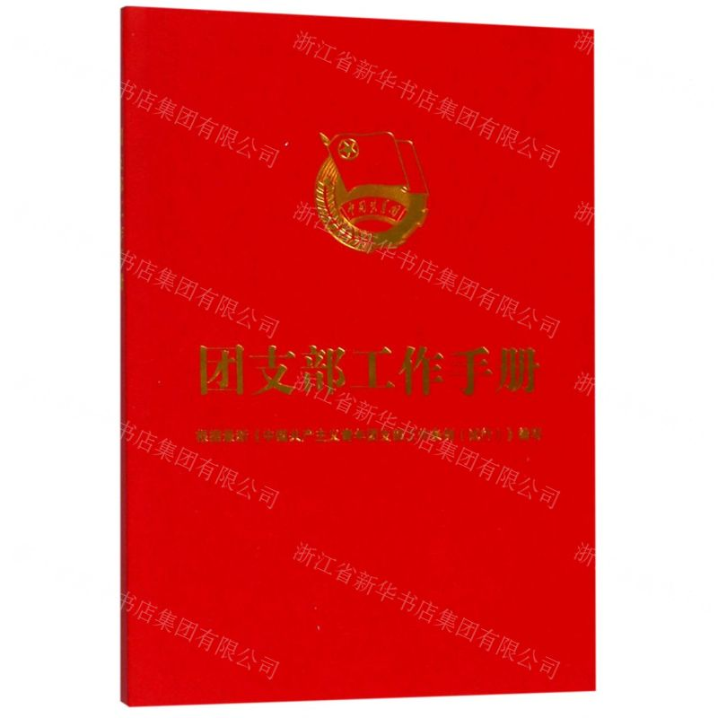 [M]团支部工作手册-9787521603446