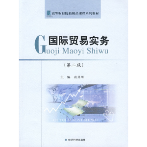 正版新书]国际贸易实务(第二版)袁期刚9787505884090