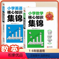 (2本)核心知识集锦 数+英 小学通用 [正版]王朝霞小学核心知识集锦语文数学英语一二三四五六年级人教版基础知识点汇总大