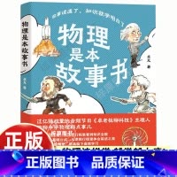 [抖音同款]物理是本故事书 [正版]物理是本故事书 卓克 著 有口皆碑的职业科普人 故事读通了知识就学明白了这就是物理本