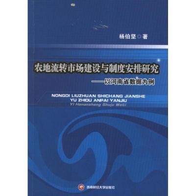 [M]农地流转市场建设与制度安排研究:以河南省数据为例-9787550408166