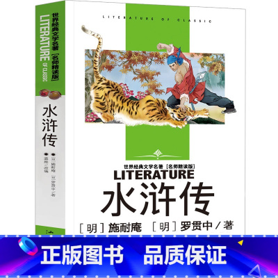水浒传 [正版]水浒传学生版小学生课外书原著初中青少年版六年级教育无障碍阅读人民施耐庵文学四大名著汕头大学出版社完整版