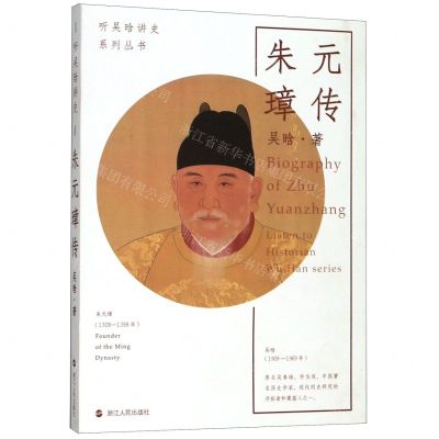 [N]朱元璋传/听吴晗讲史系列丛书-9787213095597