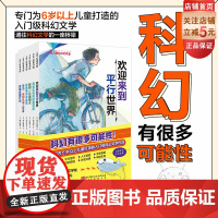 欢迎来到平行世界 儿童科幻文学 全6册 儿童科幻 青少年科幻 儿童文学 北京科学技术