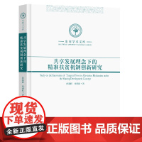 共享发展理念下的精准扶贫机制创新研究孙迎联贾海刚著东南大学出版社