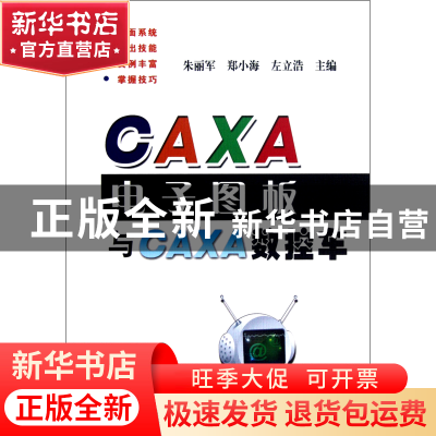 正版 CAXA电子图板与CAXA数控车 朱丽军//郑小海//左立浩 机械工