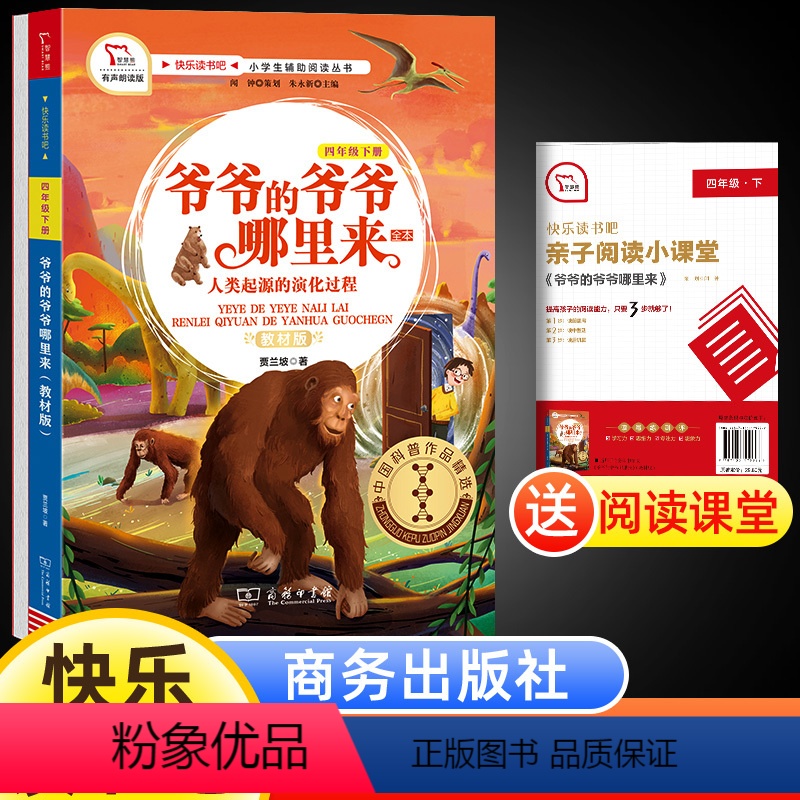 爷爷的爷爷哪里来(配导练) [正版]爷爷的爷爷哪里来 人类起源的演化过程 快乐读书吧四年级下册必读小学语文人教版4年级课