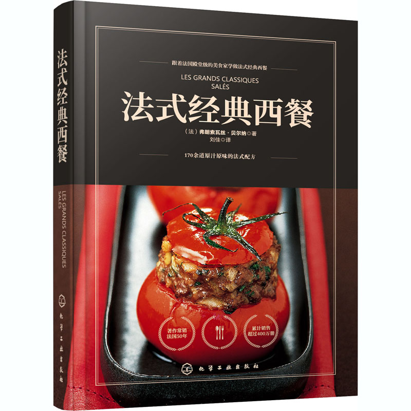 法式经典西餐 (法)弗朗索瓦丝·贝尔纳 著 刘佳 译 生活 文轩网