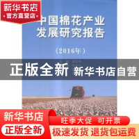 正版 中国棉花产业发展研究报告(2016年) 周加来主编 中国商业出