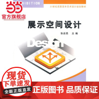 展示空间设计(21世纪高职高专艺术设计规划教材)