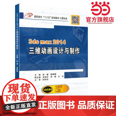 3ds max 2014三维动画设计与制作(高职)