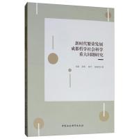 正版新书]新时代繁荣发展成都哲学社会科学重大问题研究阎星9787