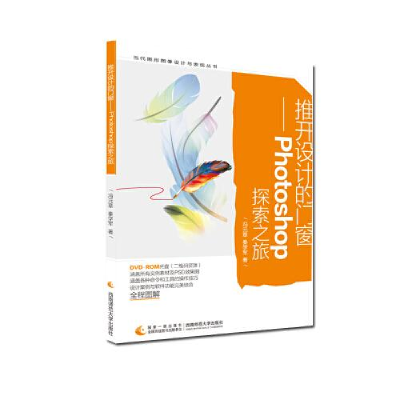 正版新书]推开设计的门窗-Photoshop探索之旅冯元章秦学军978756