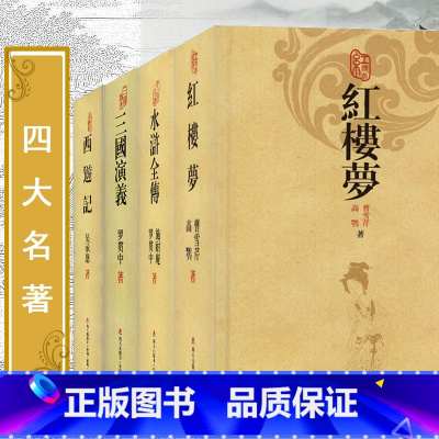 [正版]四大名著:红楼梦 西游记 三国演义 水浒全传 四本精装版中国古典文学名著文言文中学生课外书青少年学生课外阅读成人
