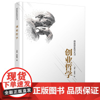 创业哲学(创新创业导师刘雍亲作,一本值得读三遍的创新创业教科书)