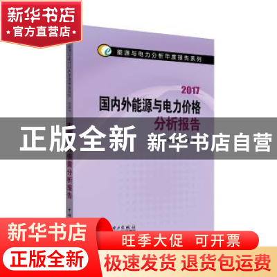 正版 国内外能源与电力价格分析报告:2017 国网能源研究院有限公